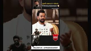 ఇది కదా ప్రభాస్ అంటే ❤️❤️ Prithviraj Sukumaran Great Words About Prabhas | Salaar | Prabhas Army