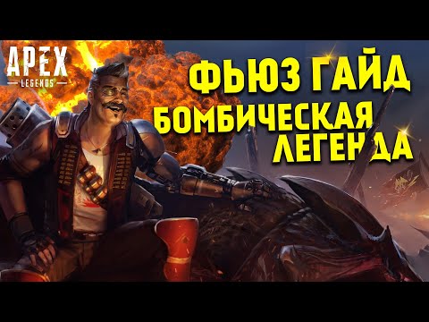 Видео: Гайд: Фьюз Apex Legends / Как играть за Фьюза Apex Legends фишки и советы