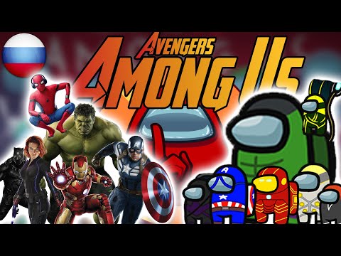 Мстители в Амонг Ас против Таноса, фан Трейлер Анимация, Avengers Among Us Animation Thanos