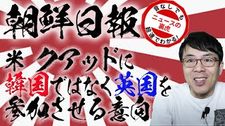 朝鮮日報が「米、クアッドに韓国ではなく英国を参加させる意向」と報じる。背後の文政権の米に対する背信行為とは?超速！上念司チャンネル ニュースの裏虎