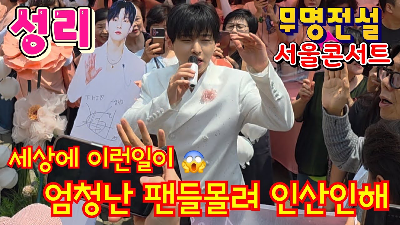 #성리 팬부스 깜짝 등장 엄청난 팬들몰려 인산인해! #성리학자 #무명전설 #서울콘서트 6월28일