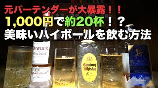 【コスパ最高】ハイボールに最適な1,000円台で買えるウイスキー３銘柄を元バーテンダーが大公開！（宅飲み）