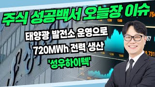 &quot;주식 성공백서 오늘 장 이슈 태양광 발전소 운영으로 720MWh 전력 생산 &#39;성우하이텍&#39;&quot; #코스피 #코스닥 #국내증시 #해외증시 #증권 #추세 #매매동향 (250415)