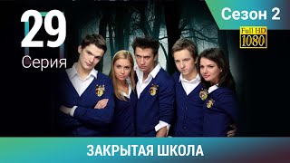 ЗАКРЫТАЯ ШКОЛА HD. 2 сезон. 29 серия. Молодежный мистический триллер