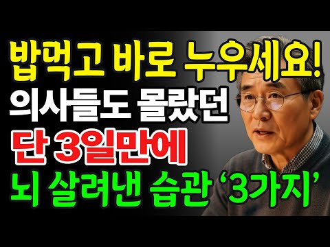 "밥먹고 그냥 누워라" 현직 의사가 말하는 손상된 뇌 살려내는 방법 '3가지'