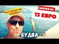 Где поесть в Будве | Пляж Будва #budva #montenegro