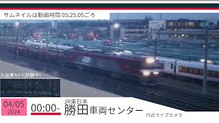 JR勝田車両センター付近ライブカメラ 常磐線[2024/04/05 00時～]