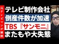 テレビ制作会社残酷物語『TBSサンモニ』が報じたフェイク画像自体がフェイクだった