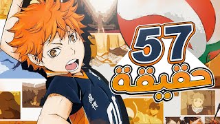 57 حقيقة قد لاتعرفها عن انمي هايكيو!!