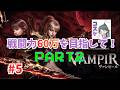 [Live]【VAMPIR】#5 戦闘力60万を目指して。Part2　天井伝説