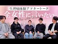 【生理痛体験】アフタートーク