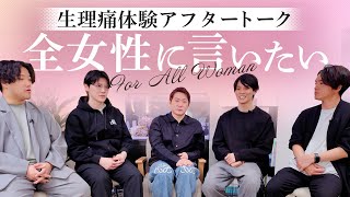 【生理痛体験】アフタートーク