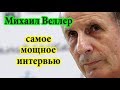 Михаил Веллер Самое Лучшее интервью