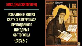 Избранные жития святых в пересказе преподобного Никодима Святогорца. Часть 1