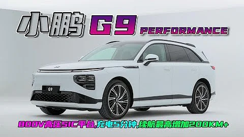 小鵬G9，800V超快充702km續航3秒級加速雙激光雷達SUV，買不買！ - 天天要聞