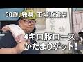 【夢の極厚トンカツ！！】体重100キロ男も大満足【4キロの塊肉をゲットした派県男】