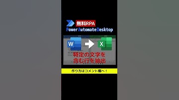 WordからExcelへデータを抽出（特定の文字を含む行） [Power Automate Desktop]