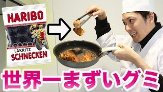 世界一まずいグミをなんとか美味しく料理したい！！