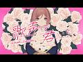 歌声は君いろ
