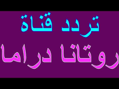 تردد قناة روتانا دراما Rotana Drama على نايل سات وعربسات 