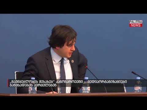 \u0026#039;მაუწყებლობის შესახებ\u0026#039; კანონპროექტი -  მედიაორგანიზაციები განცხადებას ავრცელებენ