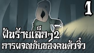 ฝันร้ายเล็กๆ2 (ตอนที่ 1) | Little Nightmare 2