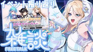 【雑談】カラオケイベきてくれてありがと～！！【月魅暁りりか/MEWLIVE】