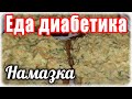 Волшебная НАМАЗКА для бутербродов. Никто не ДОГАДАЕТСЯ из чего она. Еда диабетика тип 2.