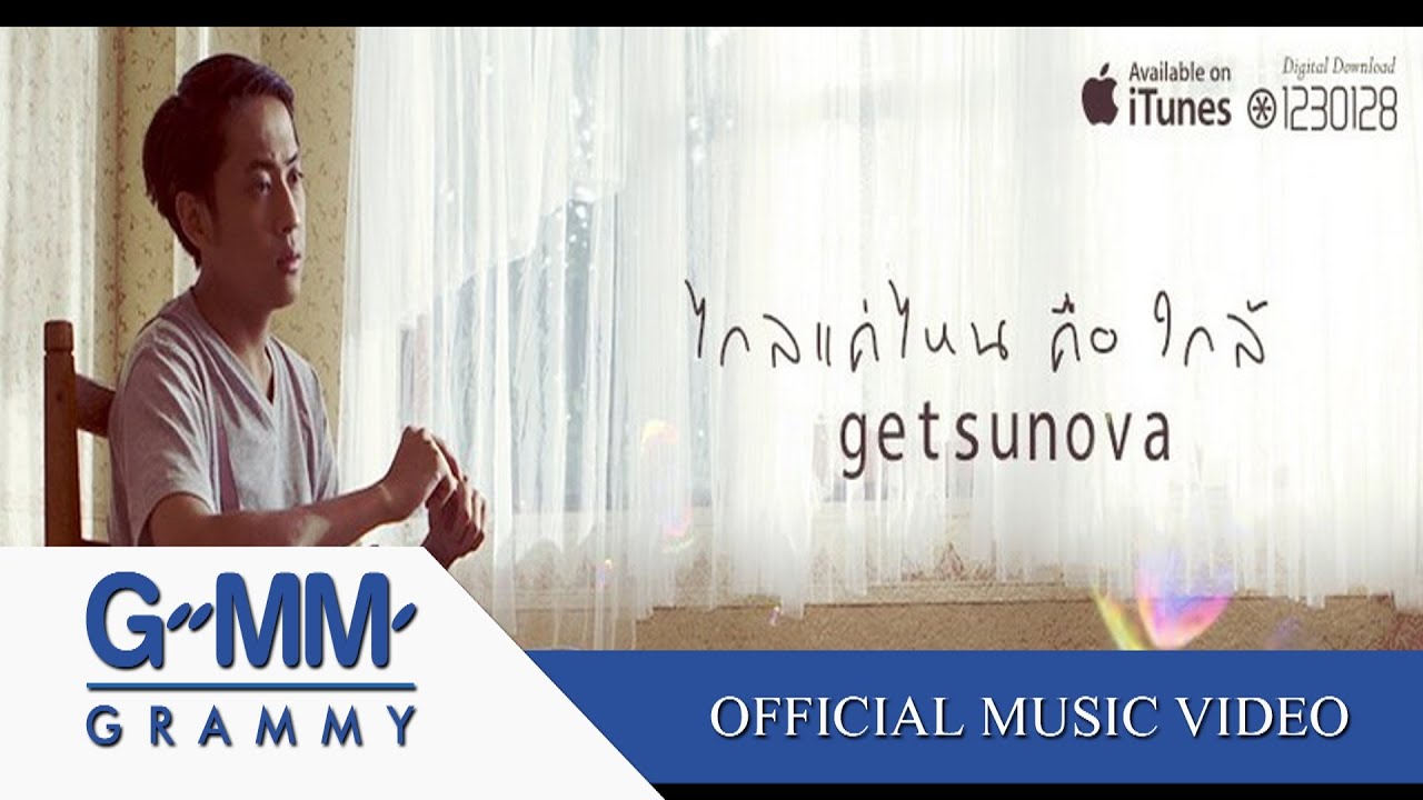 ไกลแค่ไหน คือ ใกล้ - getsunova [Official MV]