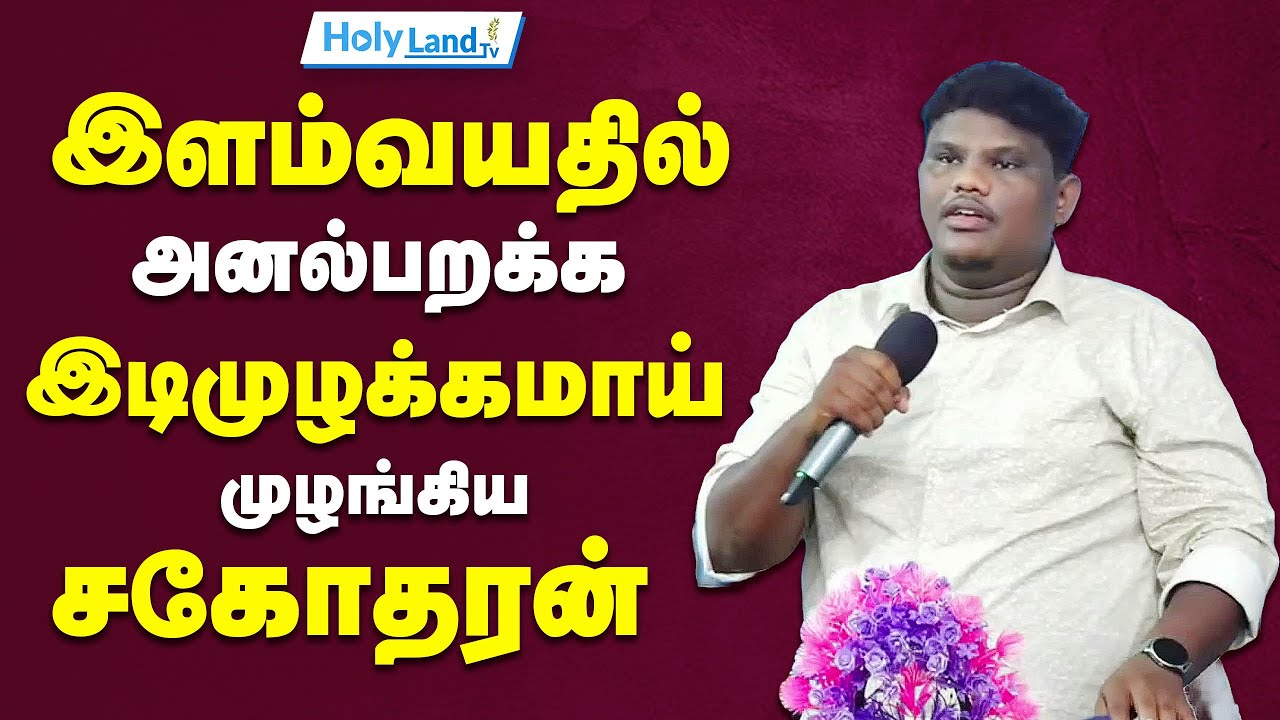இளம்வயதில் இடிமுழக்கமாய் முழங்கிய சகோதரன் Bro.DUKE SHERIN TAMIL CHRISTIAN MESSAGE 