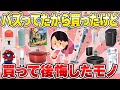 【SNSステマ？】バズってたから買ったけど後悔したもの【ガルちゃん有益】（2025年）