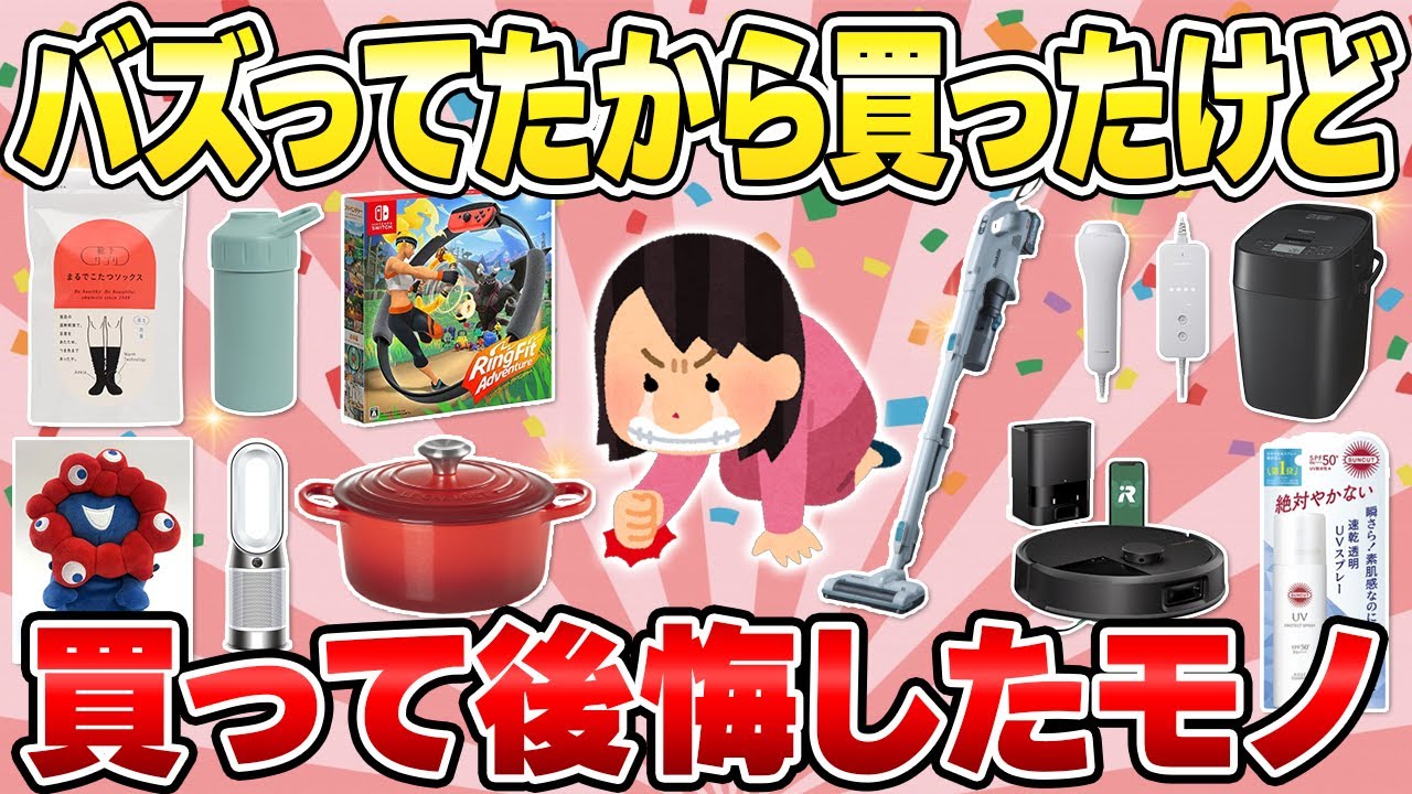 【SNSステマ？】バズってたから買ったけど後悔したもの【ガルちゃん有益】（2025年）