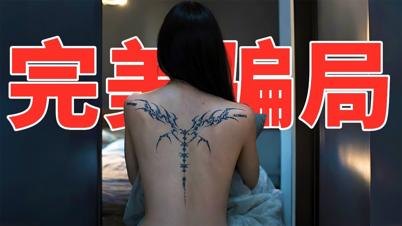 2026超炸裂犯罪爽劇，底層女孩用身體做籌碼，誘騙身價千萬“高富帥”！壹口氣看完《56天》