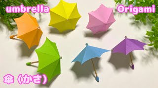 【折り紙】簡単！かわいい☆傘の作り方［Origami］how to make an umbrella