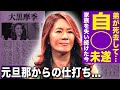 【驚愕】大黒摩季の最愛の弟が急逝...精神崩壊し自ら命を絶とうとした壮絶な裏側に言葉を失う!子宮内膜症との闘病で子供を授かれず離婚...元旦那に子供ができた残酷な現実に驚きを隠せない!