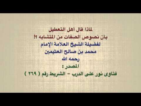 الشيخ ابن عثيمين لماذا قال أهل التعطيل بأن نصوص الصفات من المتشابه