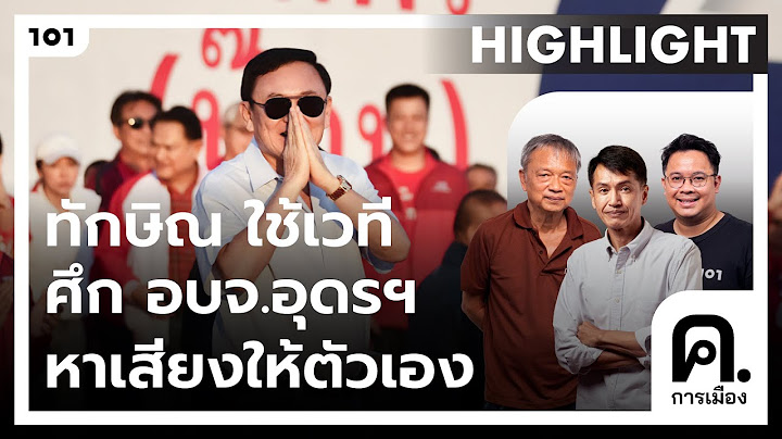 ทักษิณ ใช้เวทีศึกเลือกตั้งนายก อบจ.อุดรธานี หาเสียงให้ตัวเอง | ค.การเมือง