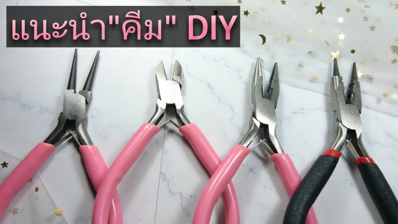 แนะนำ คีม ประเภทต่างๆ อุปกรณ์ทำต่างหู หรือเครื่องประดับแฮนด์เมด DIY l Handiwork ⭐🖐️