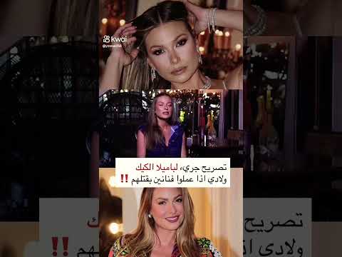 تصريح جريء من باميلا الكيك