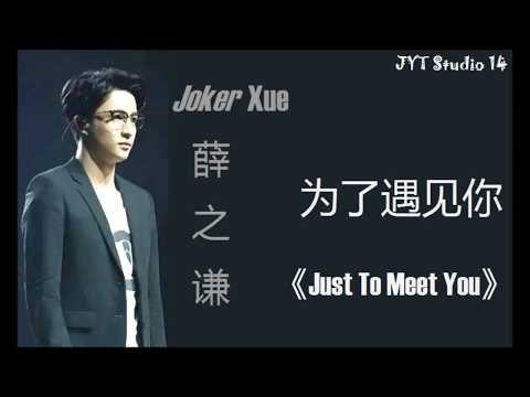 Joker Xue 薛之谦 - 为了遇见你