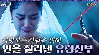 [#호텔델루나] 🤵충격반전👰 죽고도 살아있는 사람을 놓지 못해 저승까지 끌고 갈 뻔한 유령 신부의 눈물의 사혼식 EP5-07