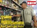 Черногория 2019.Цены в Супермаркете.Пляж Бар