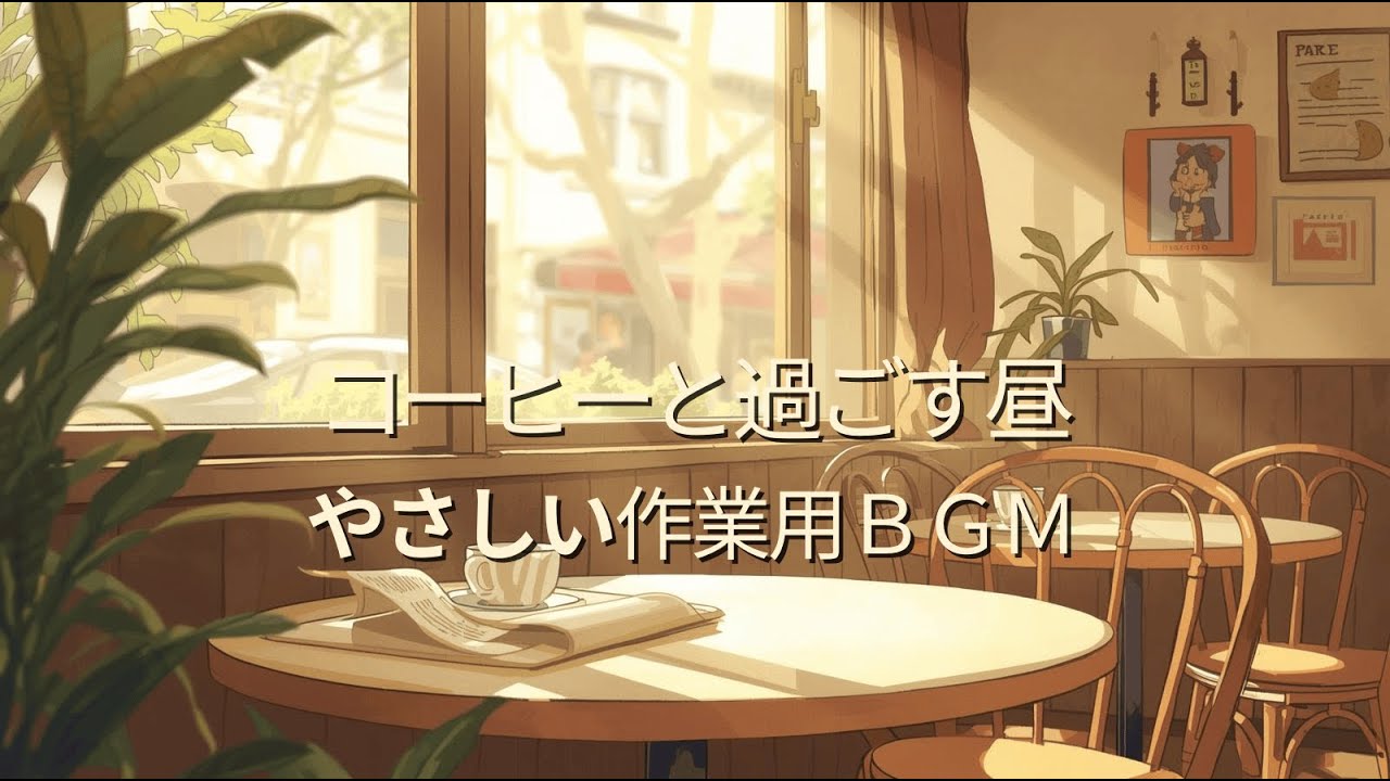 コーヒーと過ごす昼のひととき｜やさしく前向きな作業用BGM 【Afternoon Coffee Moments｜Gentle and Uplifting Work Music】