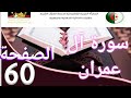 سورة آل عمران ص60 في برنامج دروس حفظ القرآن الكريم بتقنيات الذاكرة الذهنية والبصرية 