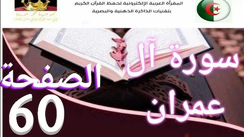 سورة آل عمران (ص60)في برنامج دروس حفظ القرآن الكريم بتقنيات الذاكرة الذهنية والبصرية