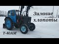 Трактор Т-40 с кабиной ЮМЗ. Зимние хлопоты, расчистка снега