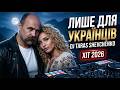 УКРАЇНЕЦЬ ВМИКАЙ Українські Пісні 2026 Deep House Mix DJ ТАРАС ШЕВЧЕНКО 