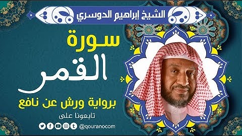 سورة القمر لفضيلة الشيخ إبراهيم الدوسري 💚 برواية ورش عن نافع