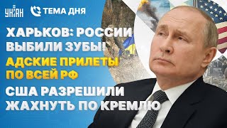 Харьков: России выбили зубы! Адские прилеты по всей РФ. США разрешили ЖАХНУТЬ по Кремлю | Тема дня