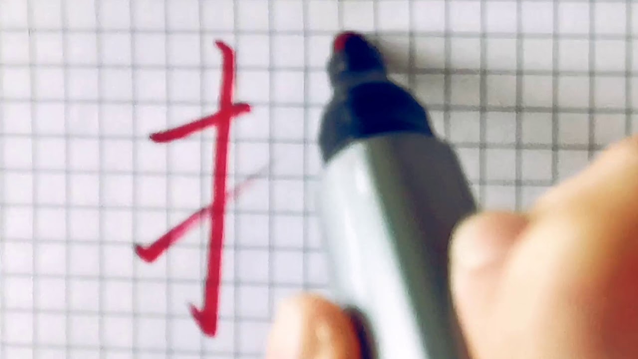 如何写托字/ pinyin tuo in chinese /硬笔书法/简体字/汉字学习/中文/普通话/书写练习/3000国家标准汉字#341 ...
